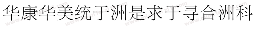 STSong-Light-UniGB-UCS2-H Regular字体转换
